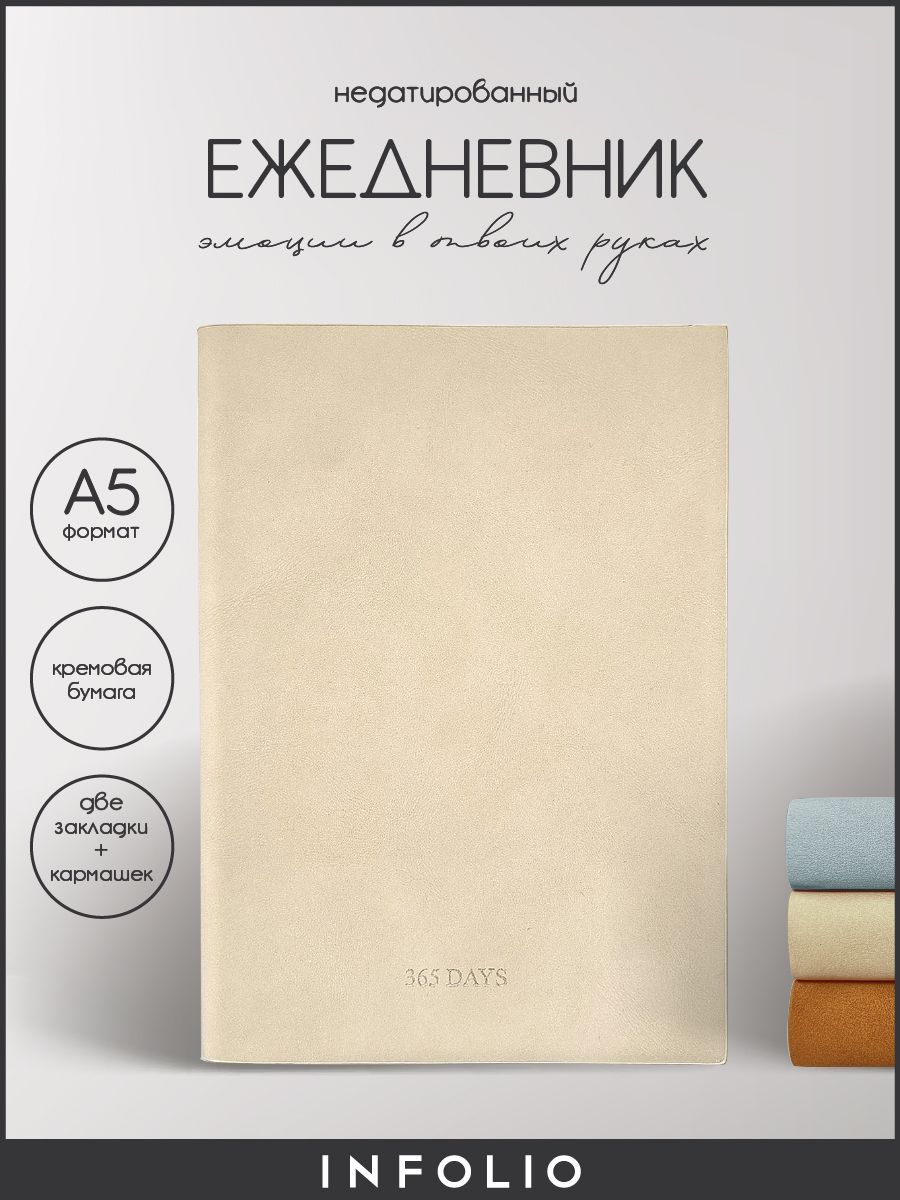 

Ежедневник недатированный INFOLIO 365days, А5 на 160 листов, мягкая обложка из экозамши, IЕНМ160НА5-1