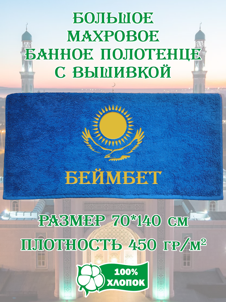 

Полотенце махровое XALAT подарочное с вышивкой Беймбет 70х140 см, IP-KZ-MUZH-0061, Беймбет