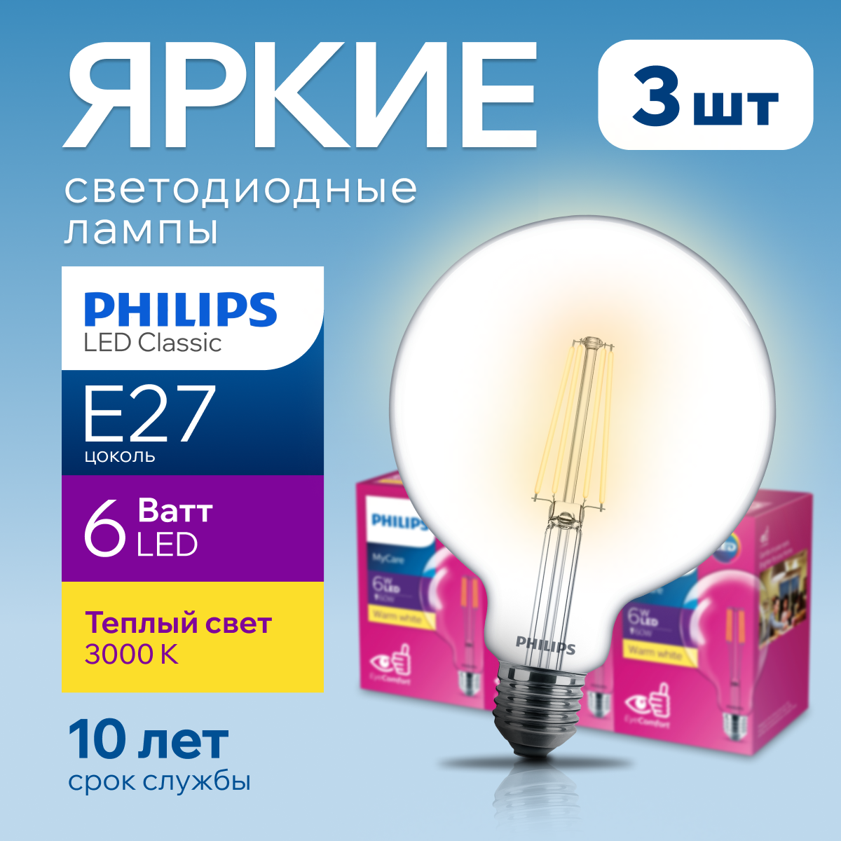 

Светодиодная лампочка Philips E27 6 Ватт теплый свет шар 3000К LEDClassic 570лм 3шт, LEDClassic