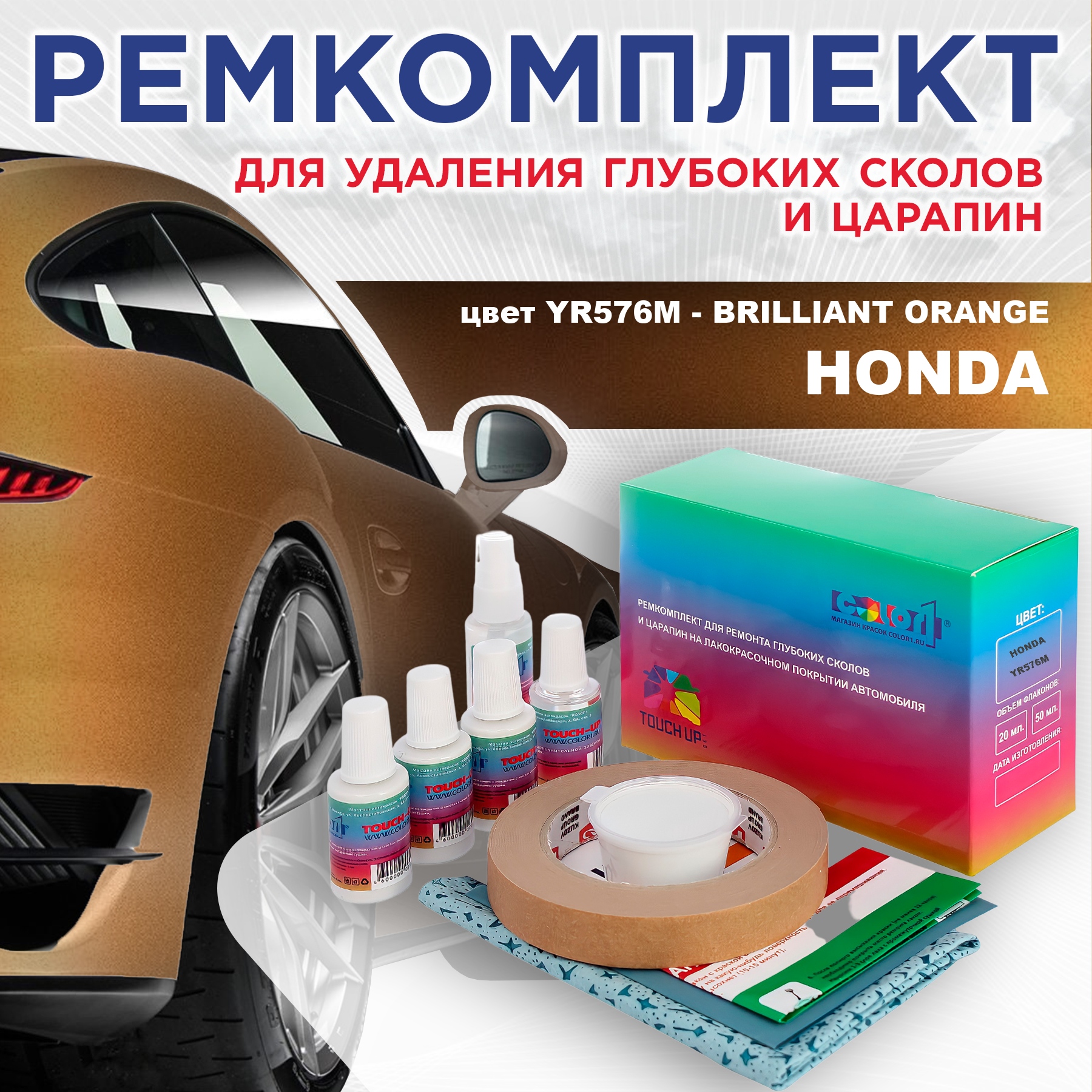 

Ремкомплект для ремонта сколов и царапин COLOR1 для HONDA, цвет YR576M - BRILLIANT ORANGE, Бесцветный