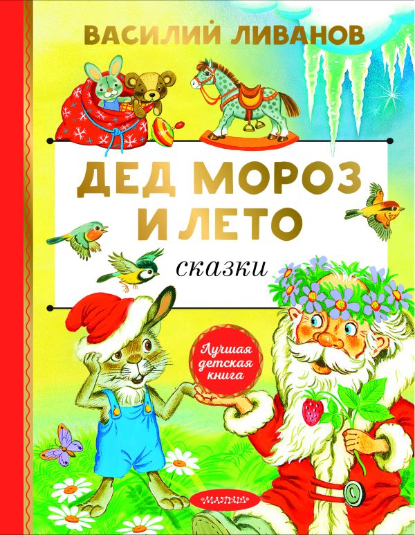 

Дед Мороз и лето. Сказки