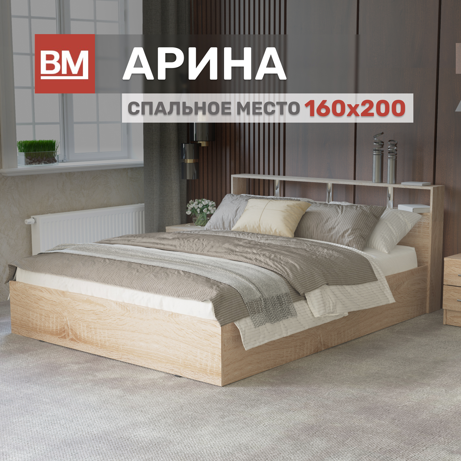 

Кровать ВМ Мебель АРИНА KROVAT_ARINA_160_200_sonoma, Бежевый, АРИНА