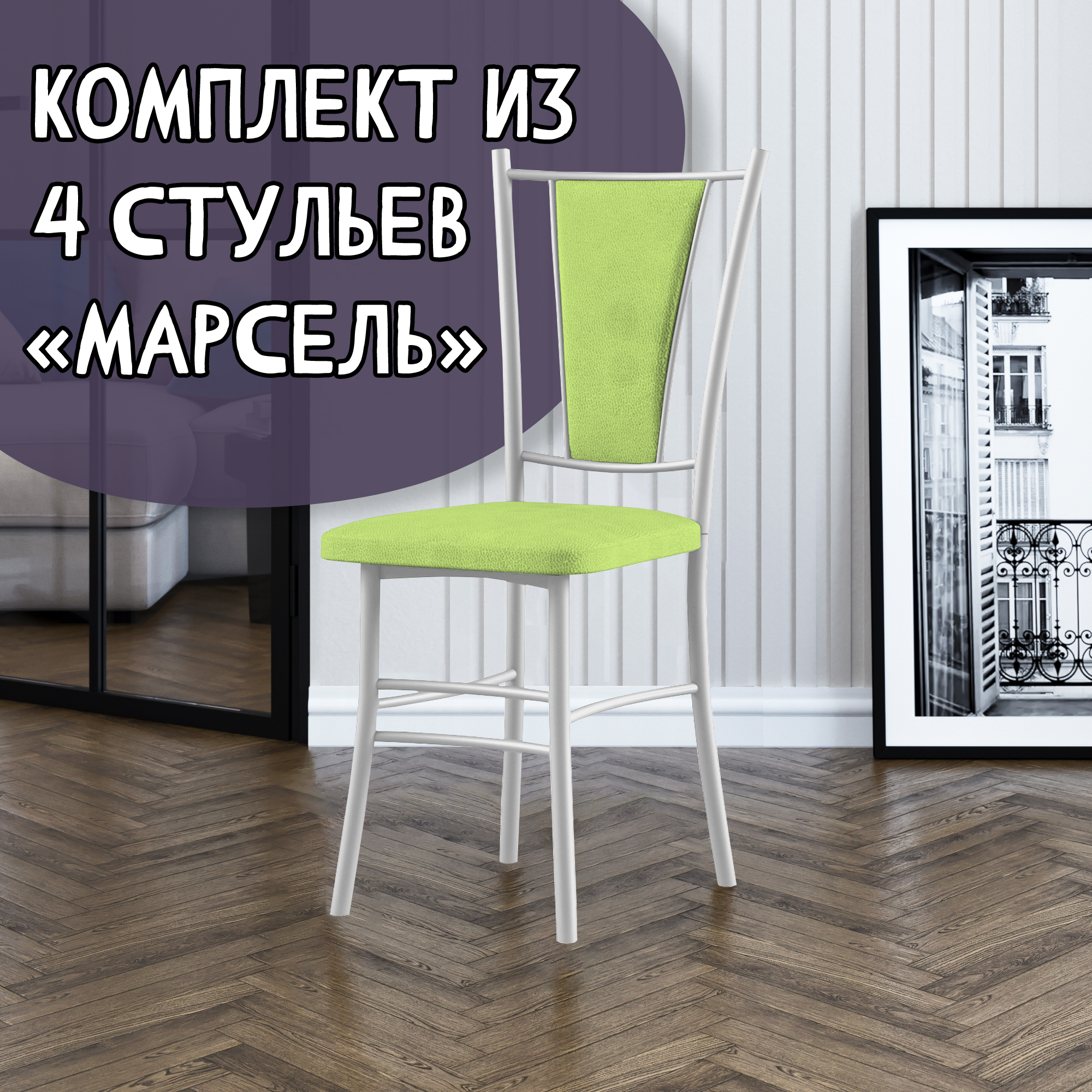 

Стулья для кухни МК Фобос Марсель 4 шт, зеленый/белый, Марсель