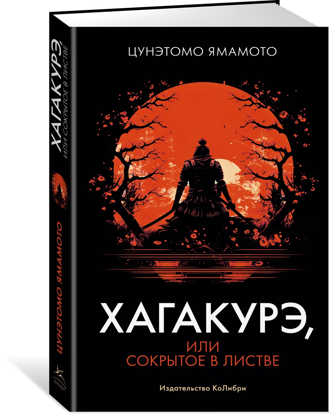

Хагакурэ, или Сокрытое в листве
