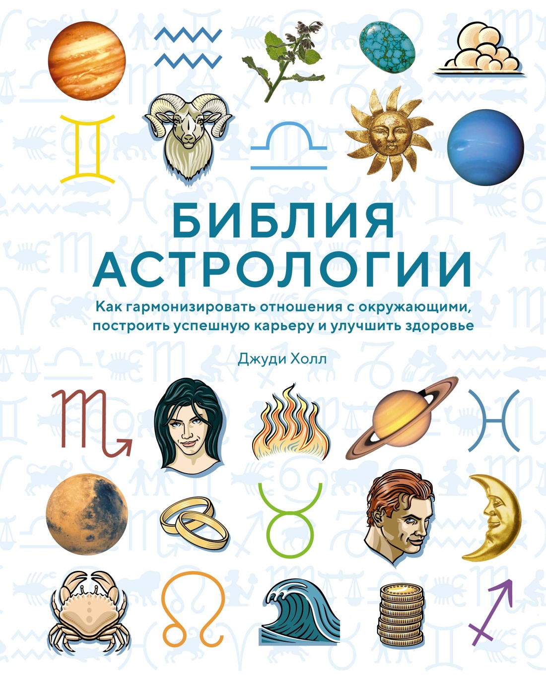 

Библия астрологии. Как гармонизировать отношения с окружающими, построить успешну...