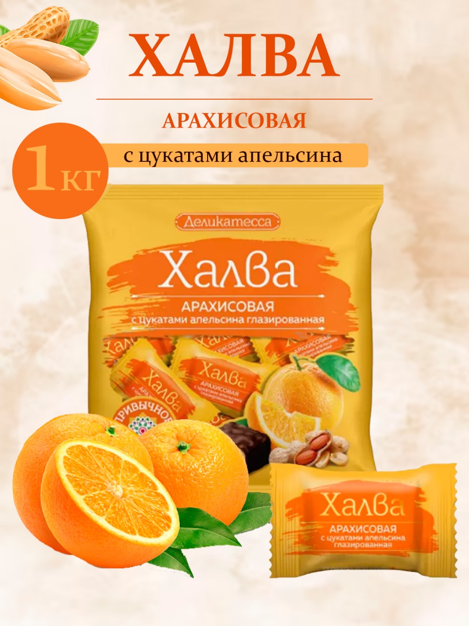 Халва конфеты Деликатесса Арахисовая с цукатами апельсина, 1 кг