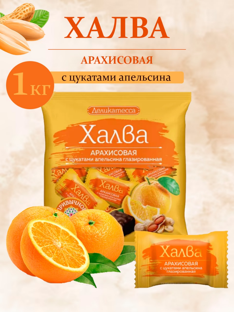 

Халва конфеты Деликатесса Арахисовая с цукатами апельсина, 1 кг