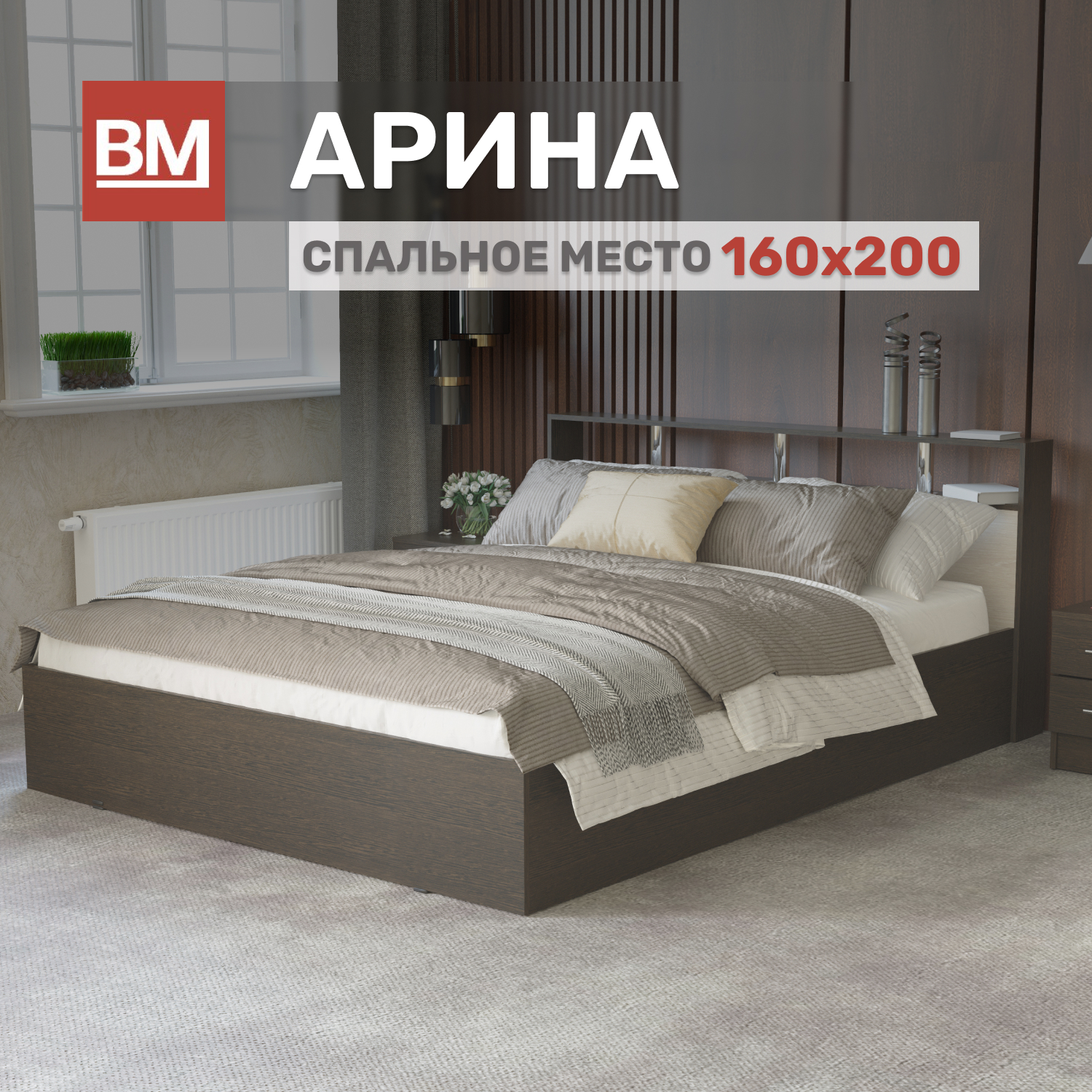 

Кровать ВМ Мебель АРИНА KROVAT_ARINA_160_200_loredo, Бежевый;коричневый, АРИНА