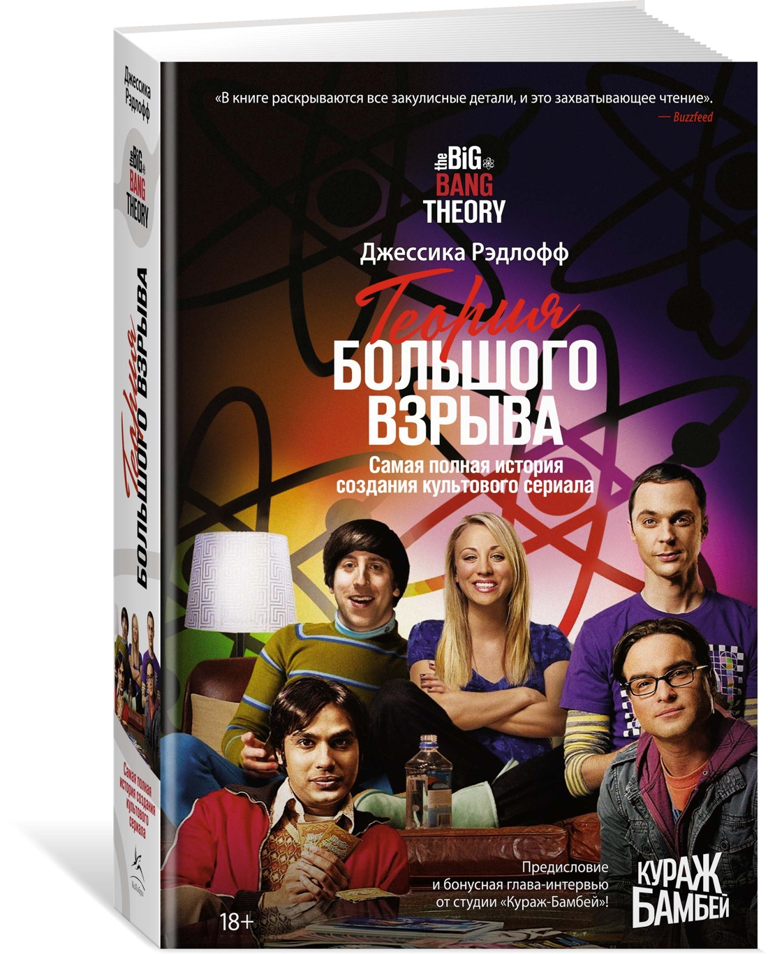 

Теория Большого взрыва. Самая полная история создания культового сериала