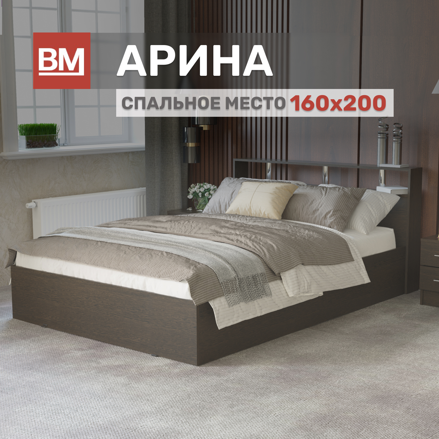 

Кровать ВМ Мебель АРИНА KROVAT_ARINA_160_200_venge, Коричневый, АРИНА