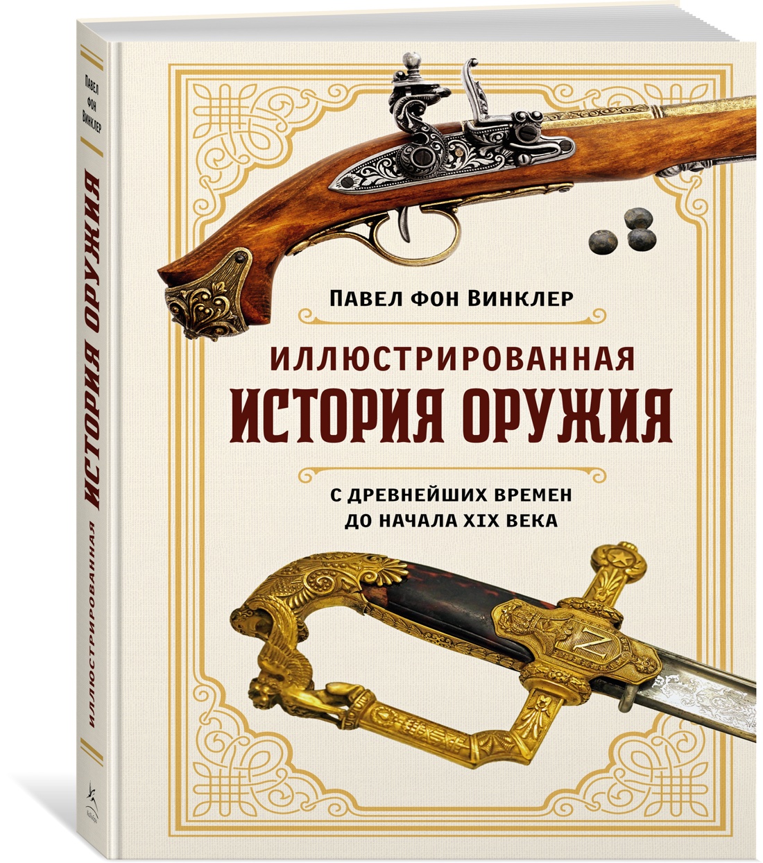 

Иллюстрированная история оружия: С древнейших времен до начала XIX века