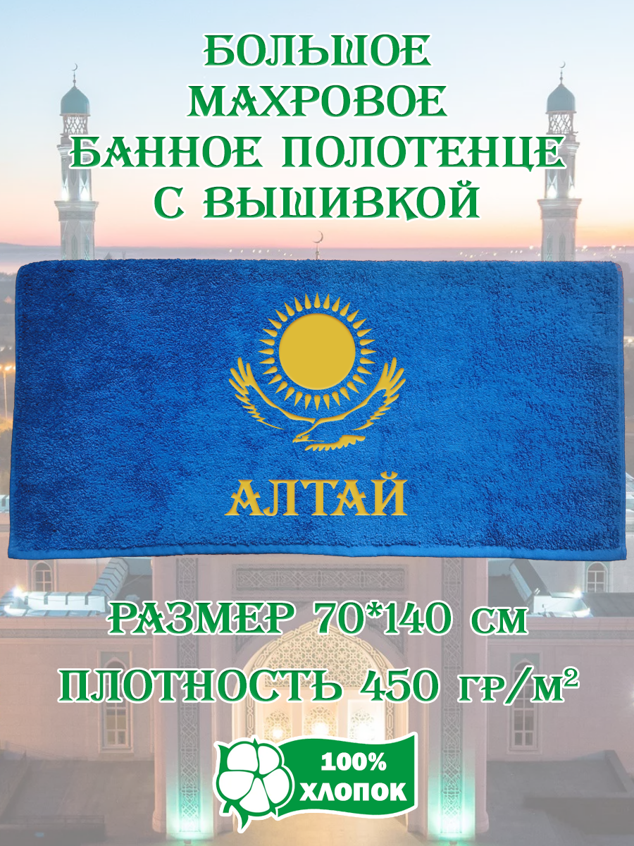 

Полотенце махровое XALAT подарочное с вышивкой Алтай 70х140 см, IP-KZ-MUZH-0020, Алтай