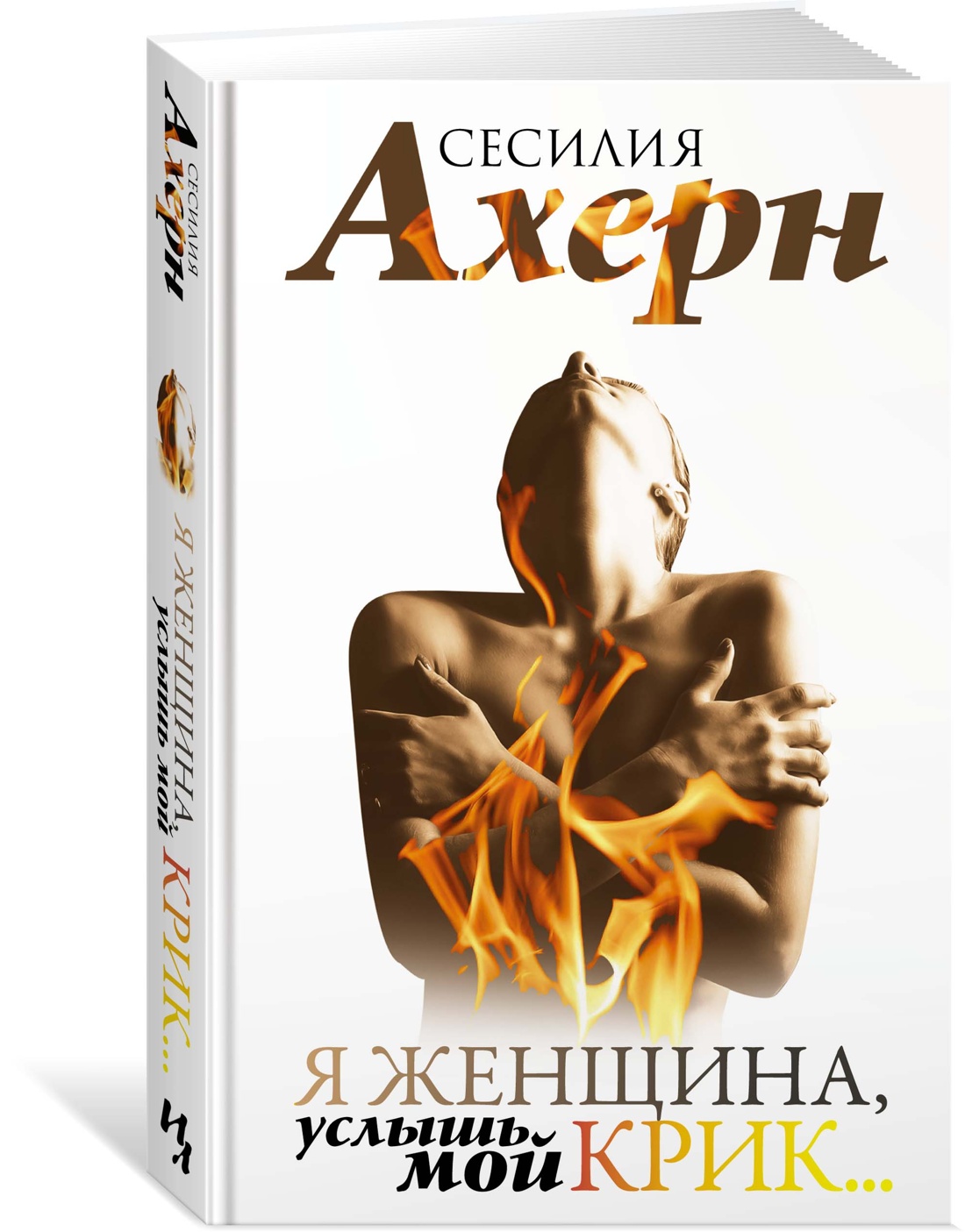 

Я женщина, услышь мой крик...