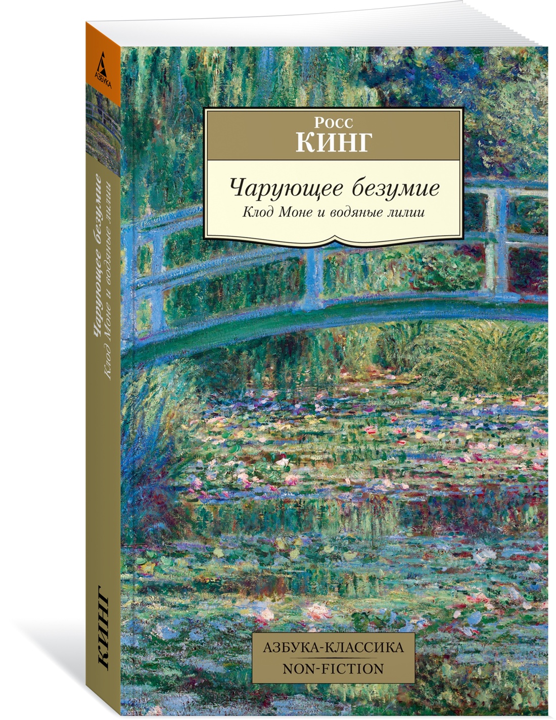 

Чарующее безумие. Клод Моне и водяные лилии