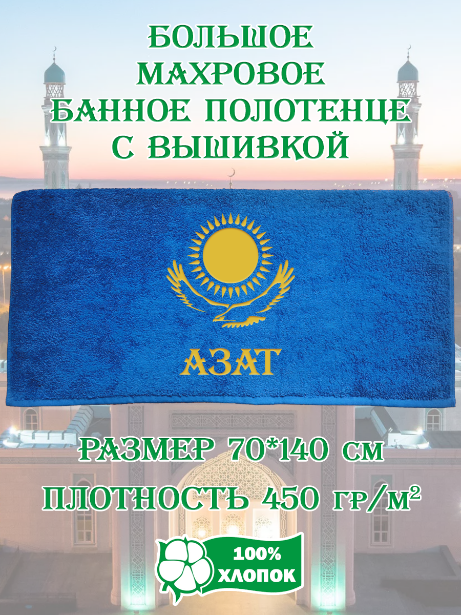 

Полотенце махровое XALAT подарочное с вышивкой Азат 70х140 см, IP-KZ-MUZH-0009, Азат