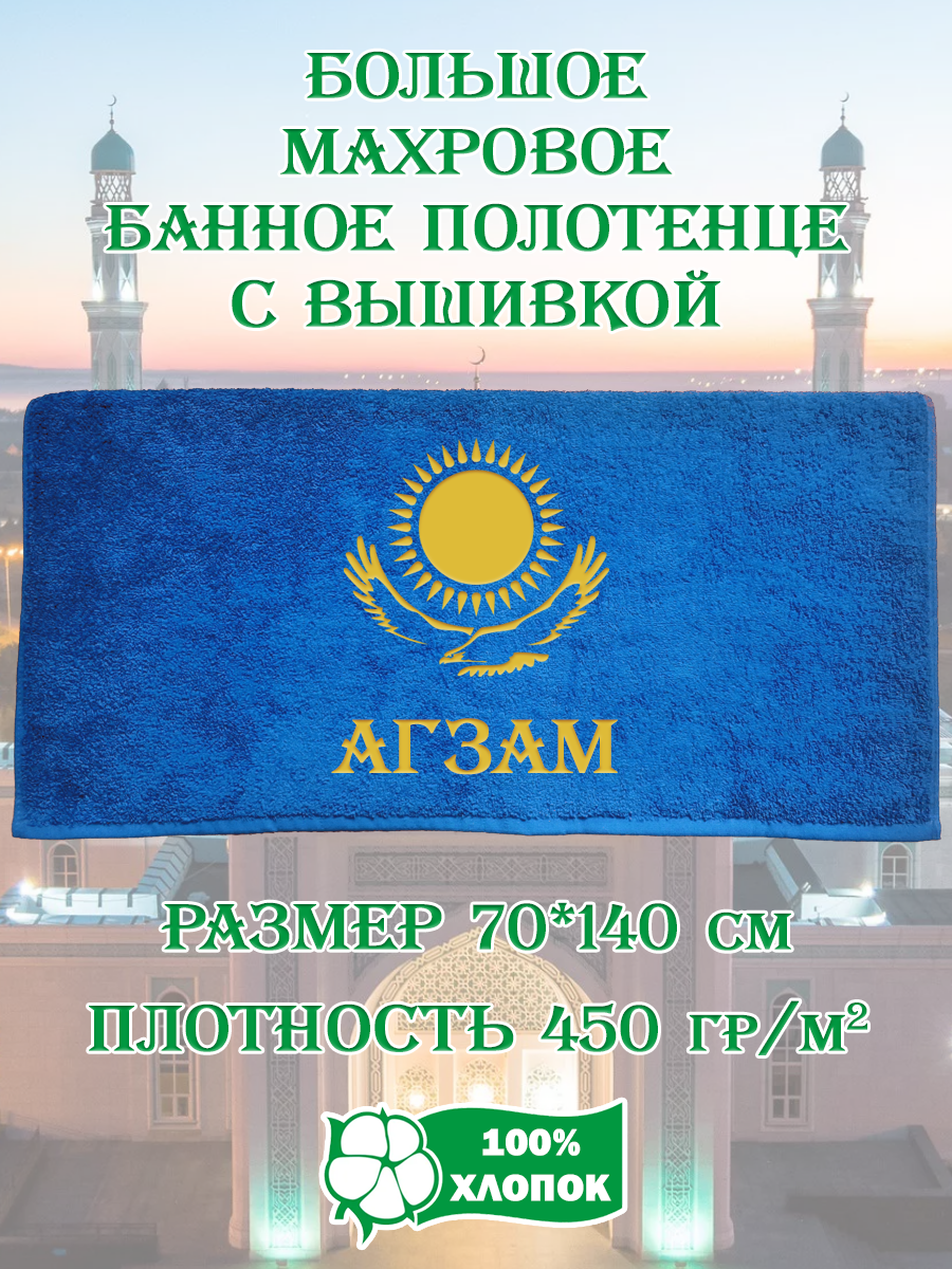 

Полотенце махровое XALAT подарочное с вышивкой Агзам 70х140 см, IP-KZ-MUZH-0006, Агзам