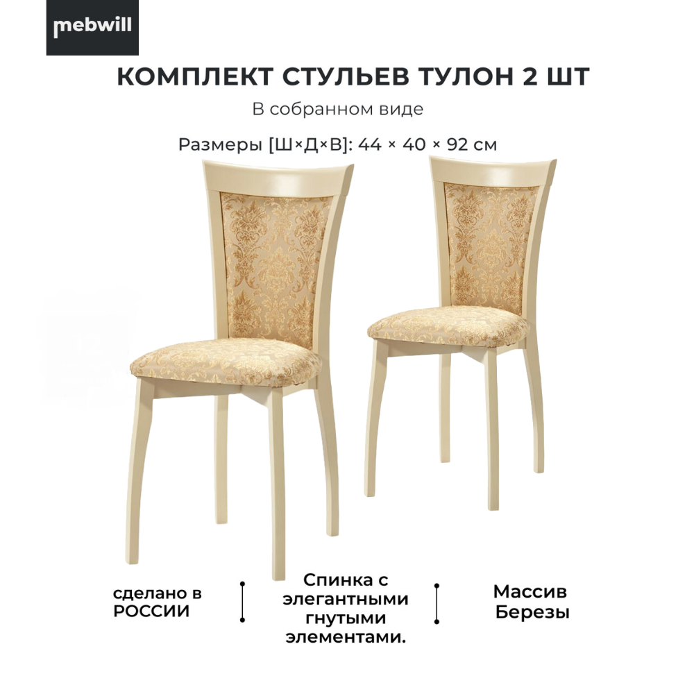 

Стул Mebwill Тулон, слоновая кость, Тулон