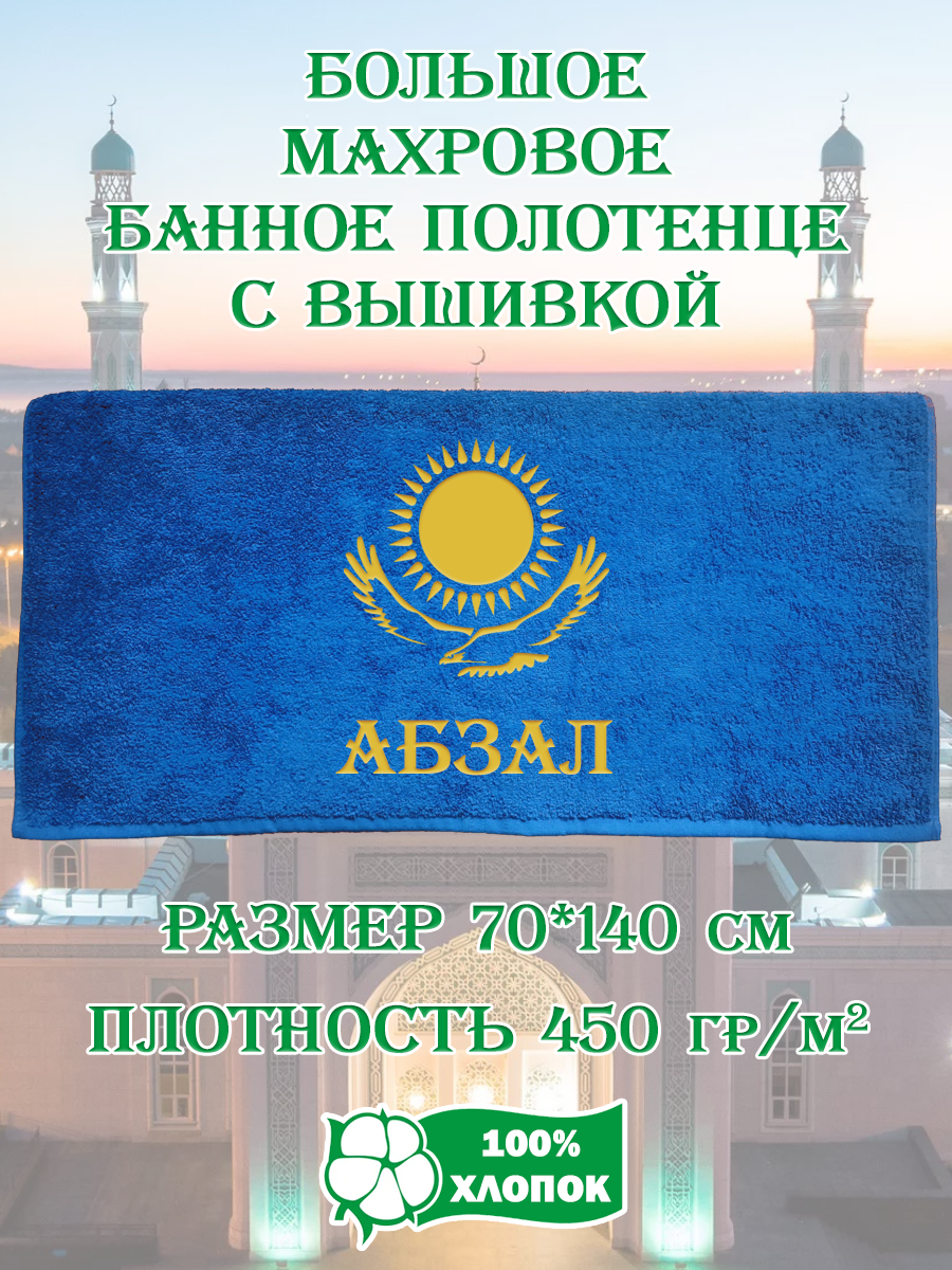 

Полотенце махровое XALAT подарочное с вышивкой Абзал 70х140 см, IP-KZ-MUZH-0003, Абзал