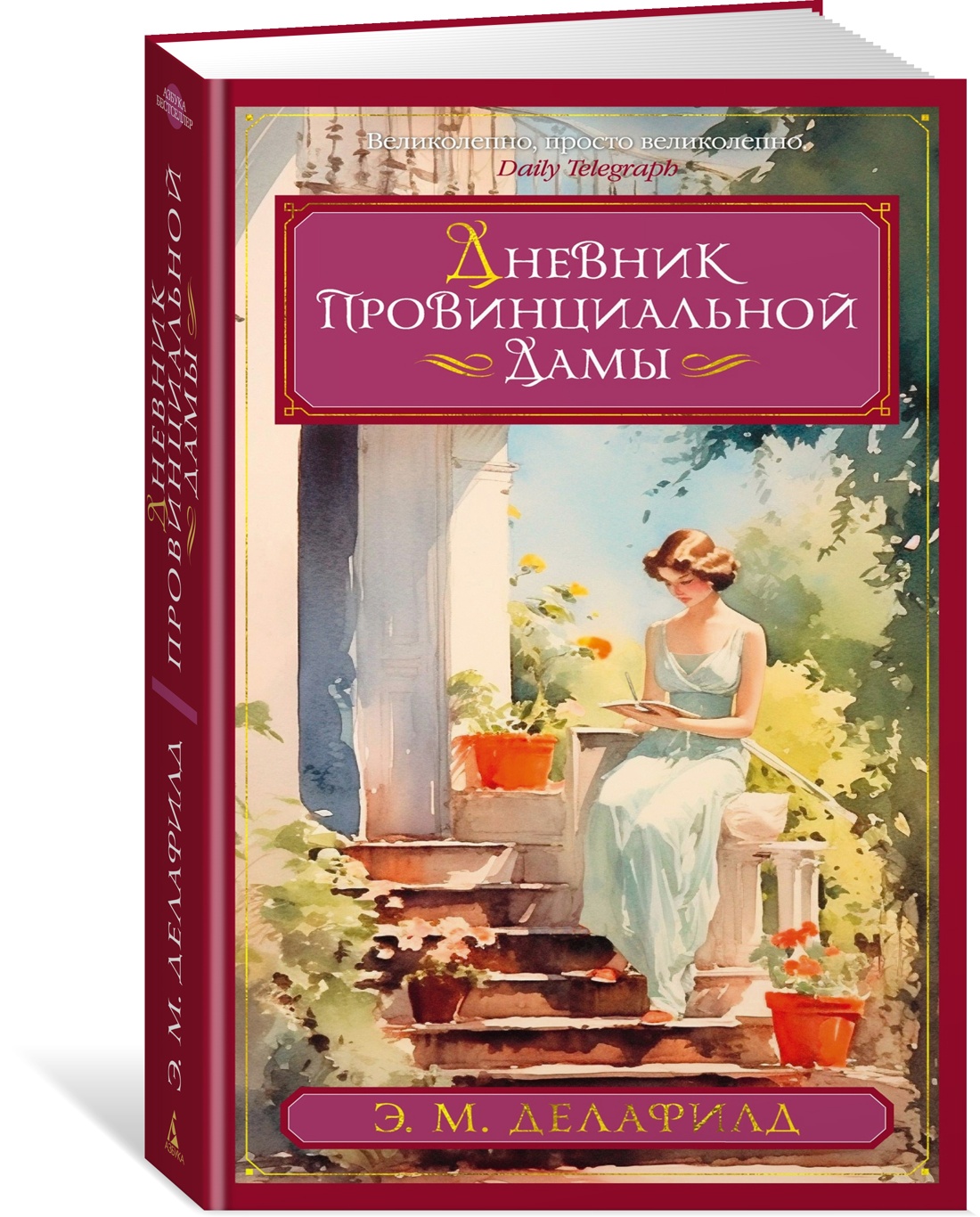

Дневник провинциальной дамы
