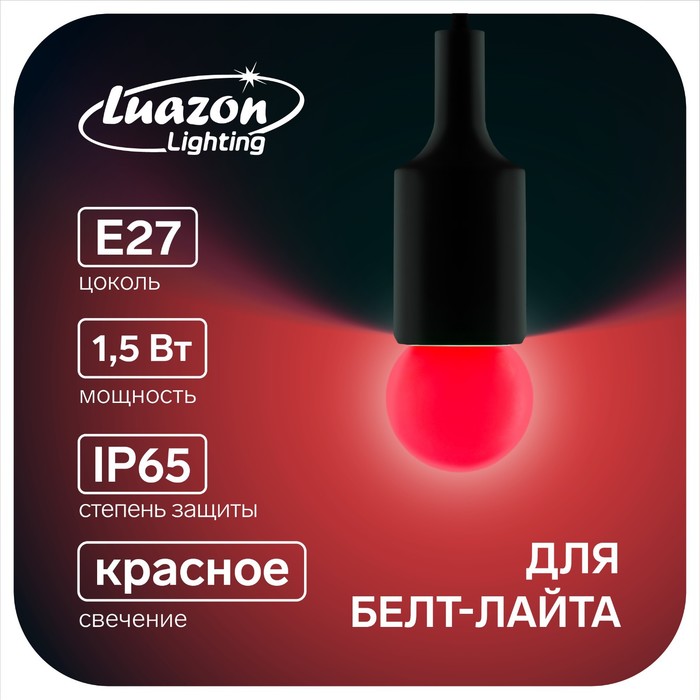 

Лампа светодиодная Luazon Lighting "Шар", G45, Е27, 1.5 Вт, для белт-лайта, красная(50 шт.