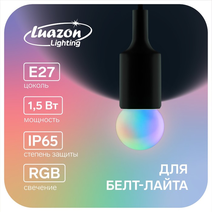 

Лампа светодиодная Luazon Lighting "Шар", G45, Е27, 1.5 Вт, для белт-лайта, RGB(100 шт.)