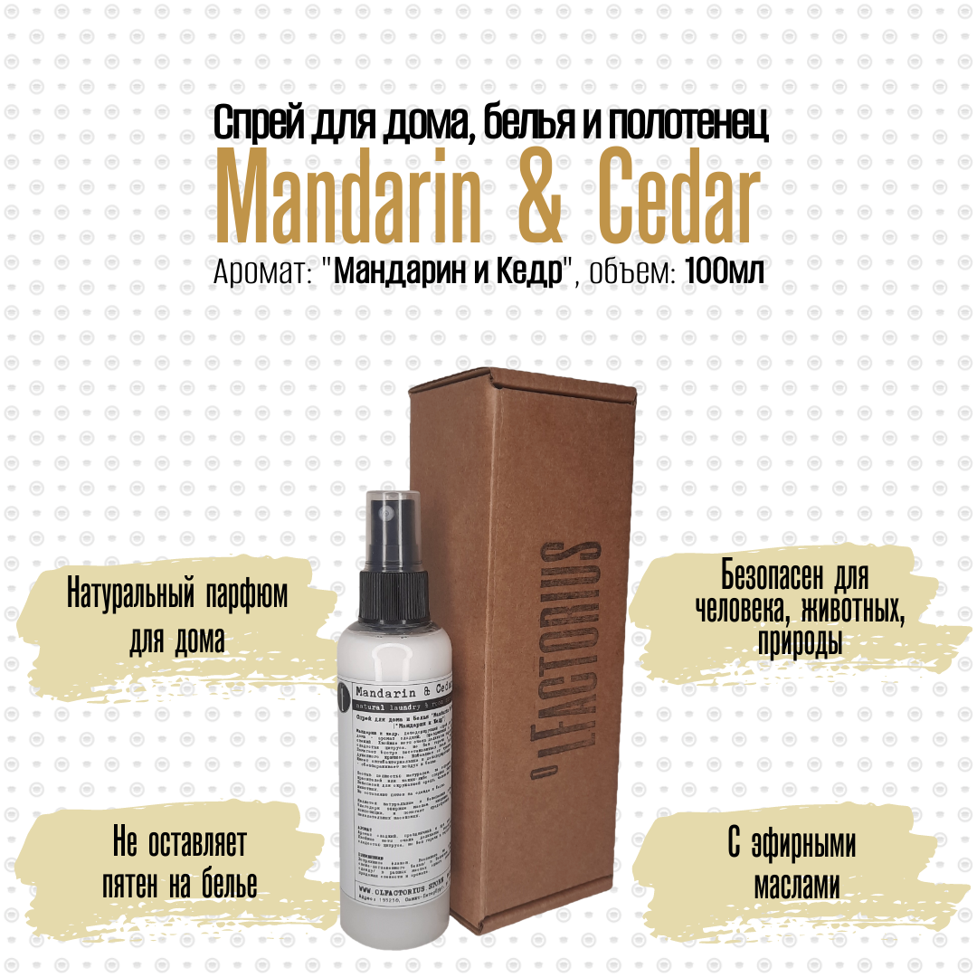 Ароматический спрей OLFACTORIUS для дома и белья Mandarin and Cedar 100мл