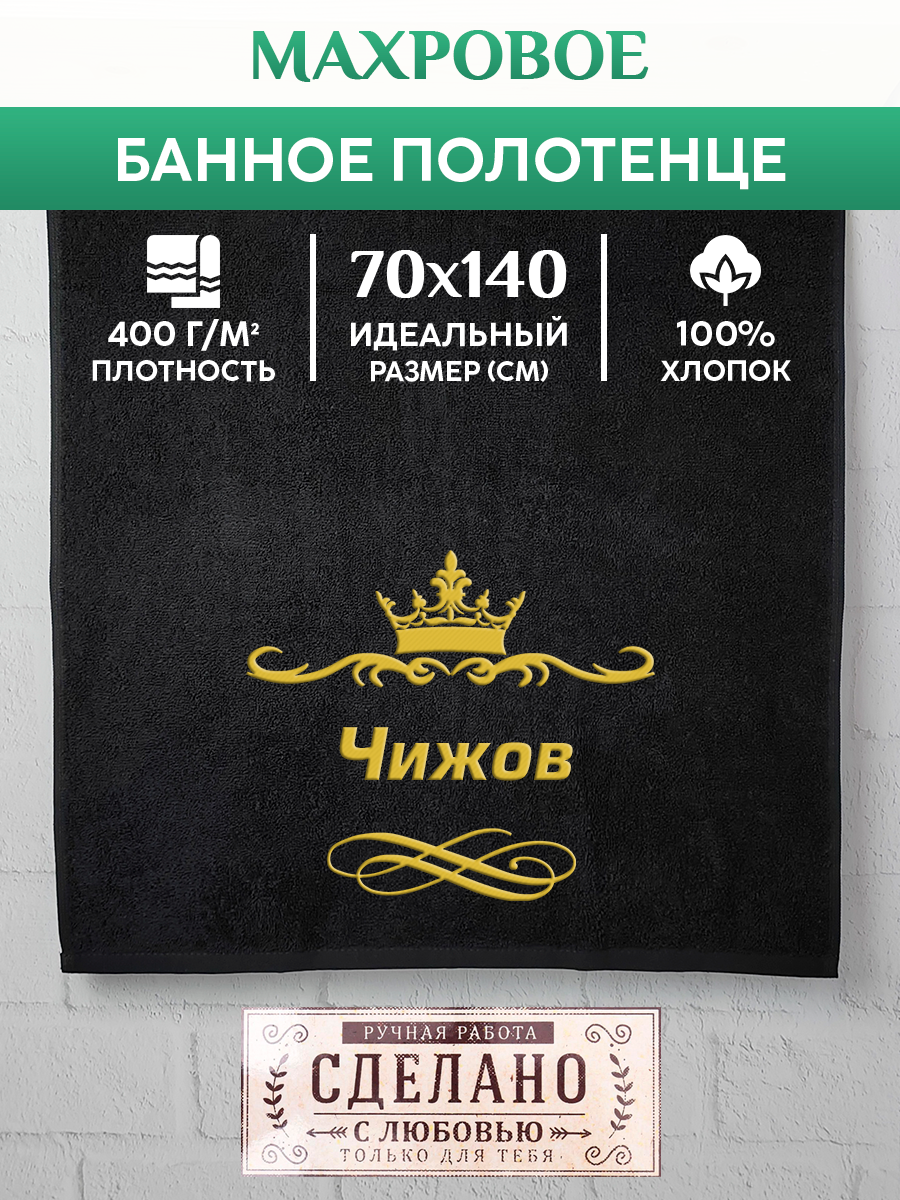 

Полотенце махровое XALAT подарочное с вышивкой Чижов 70х140 см, IP-IP-BLACK-0480, Чижов
