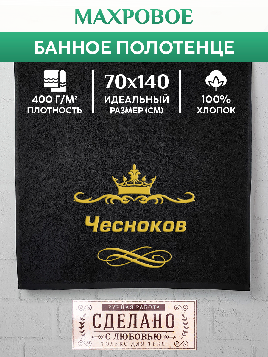 

Полотенце махровое XALAT подарочное с вышивкой Чесноков 70х140 см, IP-IP-BLACK-0479, Чесноков