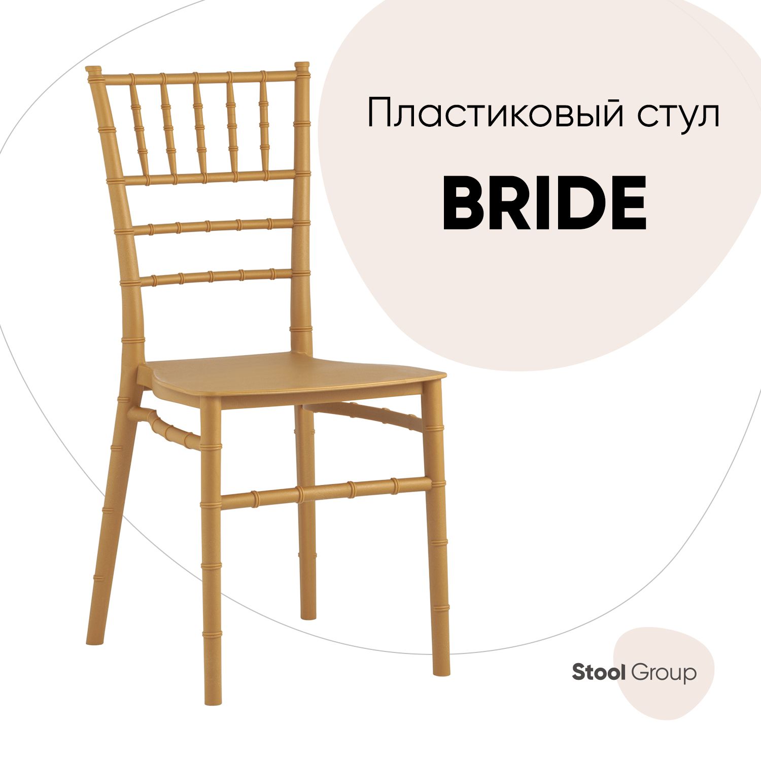

Стул Stool Group Bride , золотой, Bride