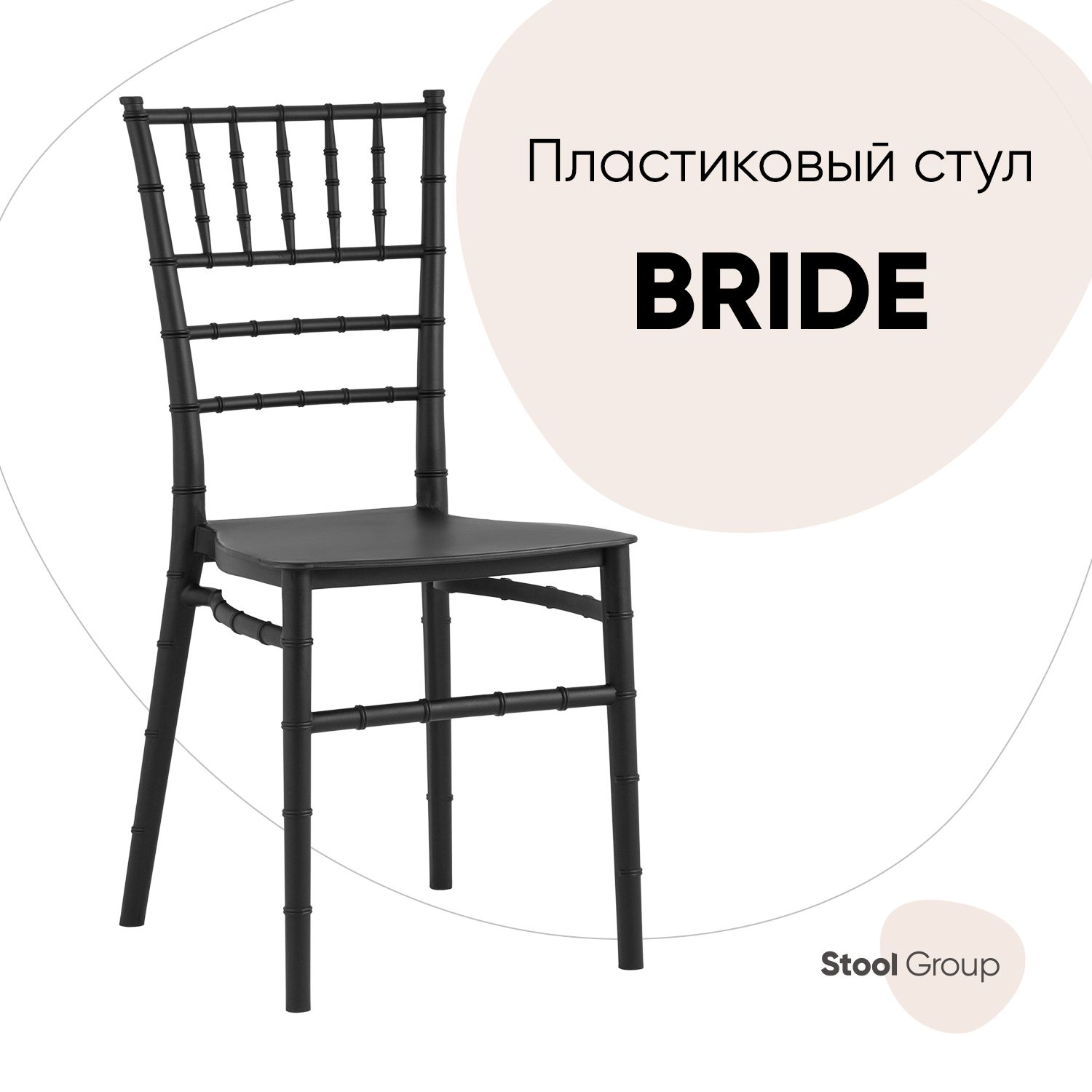 

Стул Stool Group Bride , черный, Bride