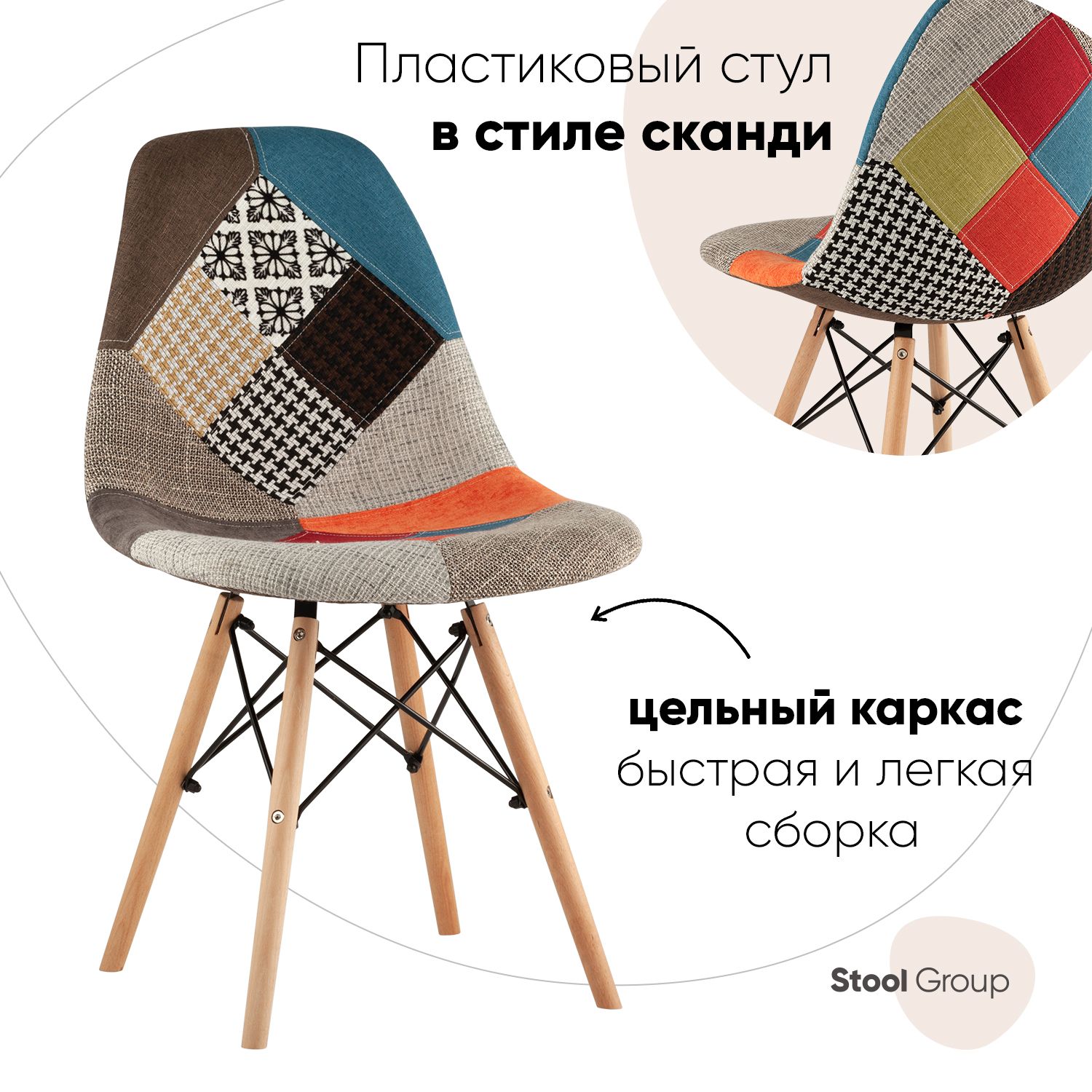 

Стул Stool Group Eames DSW, пэчворк, DSW