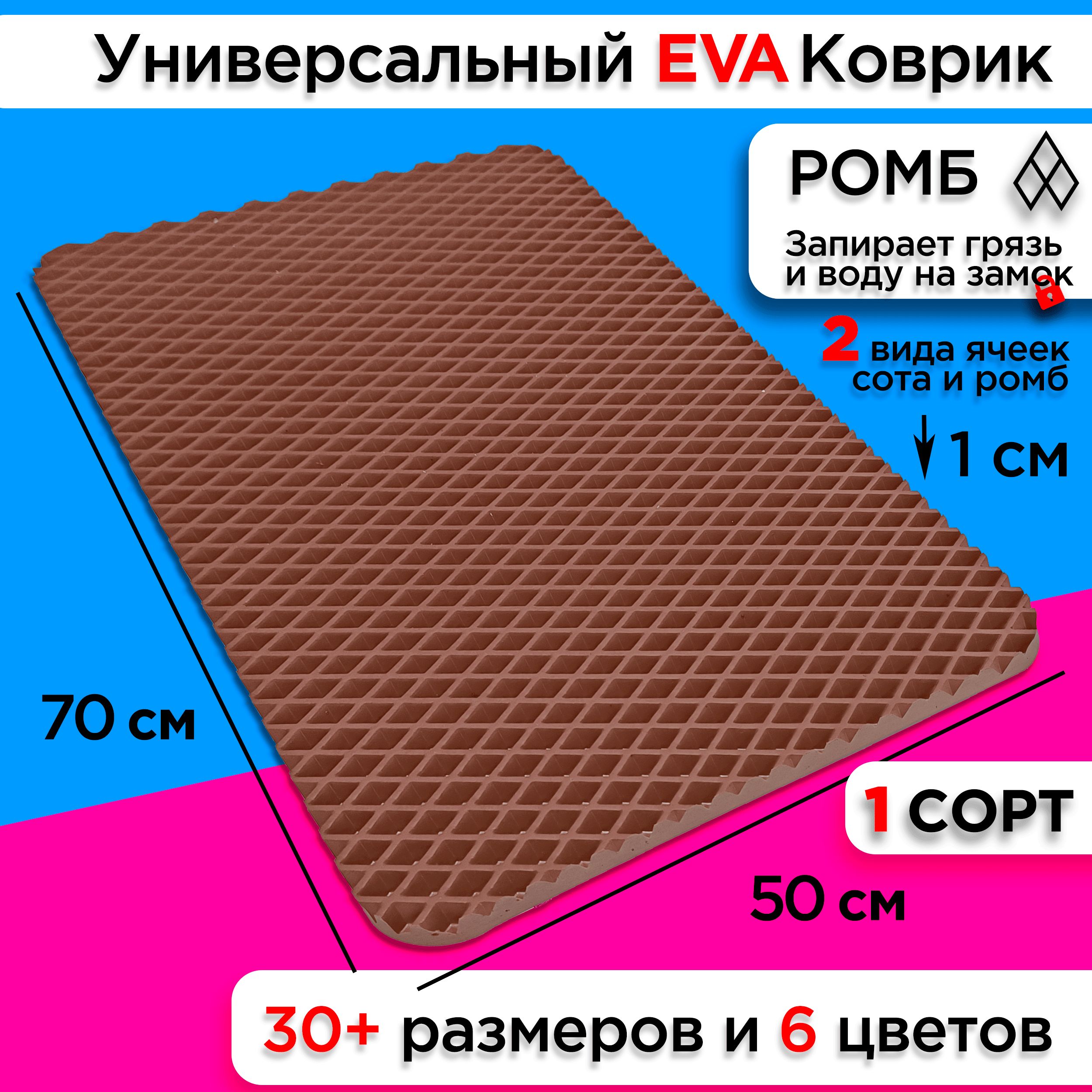 

Коврик придверный EVA 70 х 50 см, Придверка