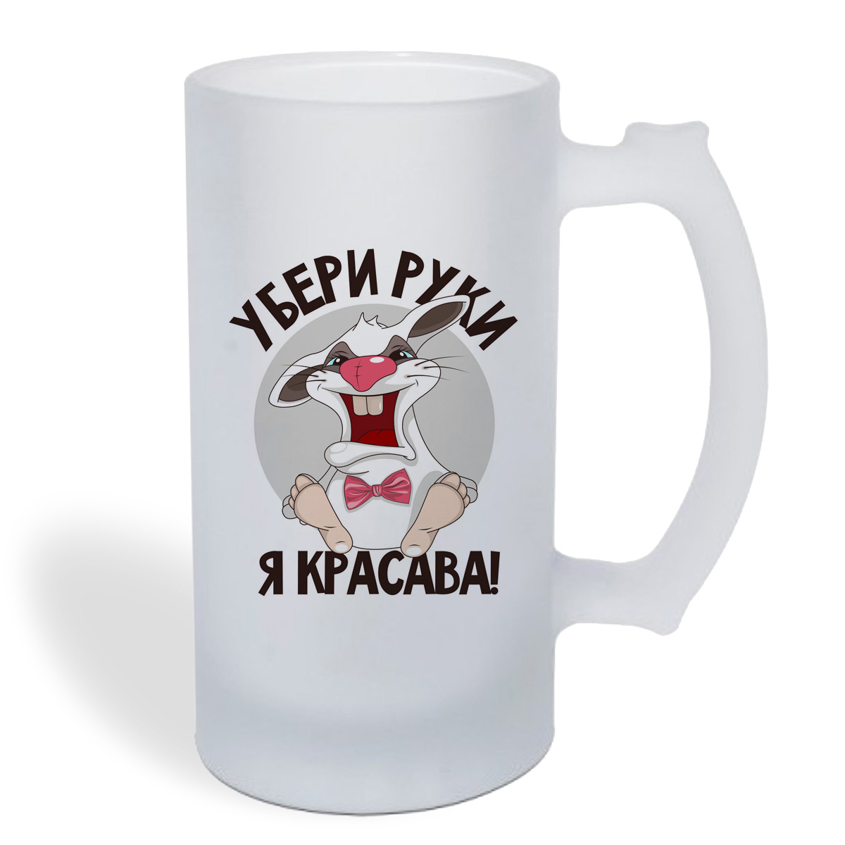 

Кружка пивная CoolPodarok Прикол. Кролик Убери руки я красава