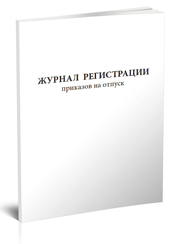 

Журнал регистрации приказов на отпуск ЦентрМаг 820102