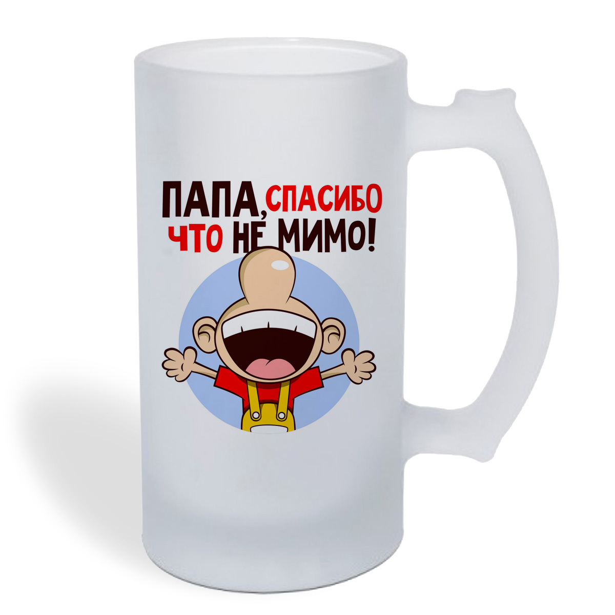 

Кружка пивная CoolPodarok Прикол. Папа спасибо что не мимо