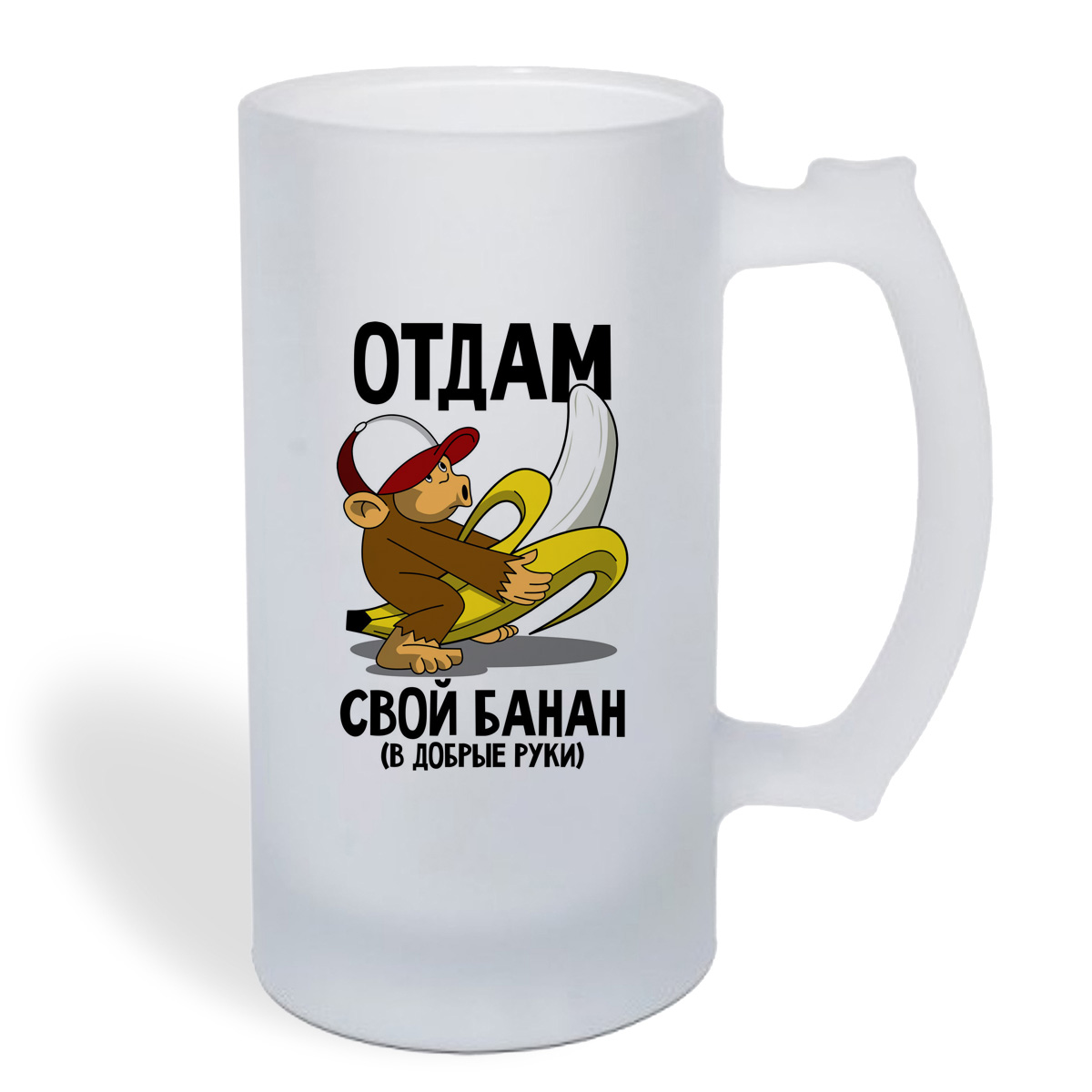 

Кружка пивная CoolPodarok Прикол. Отдам свой банан