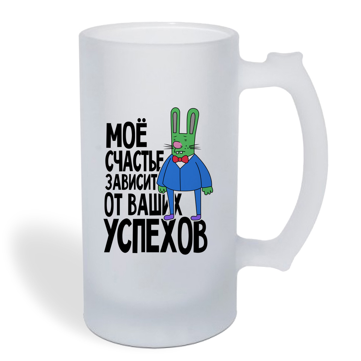 

Кружка пивная CoolPodarok Прикол.Мое счастье зависит от ваших успехов