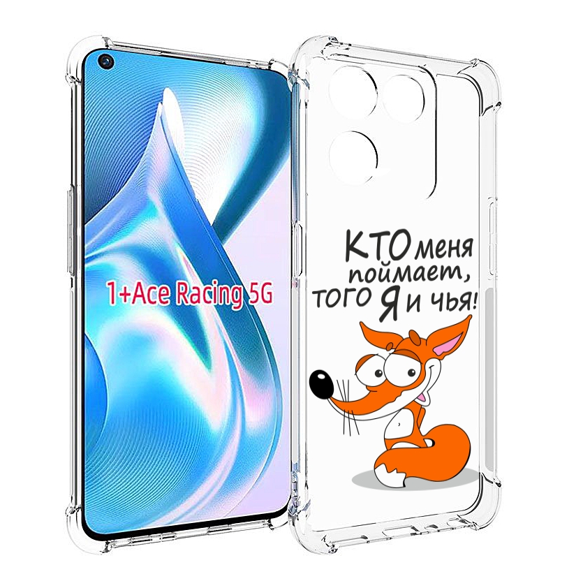 

Чехол MyPads Кто меня поймает того я и чья для OnePlus Ace Racing, Прозрачный, Tocco