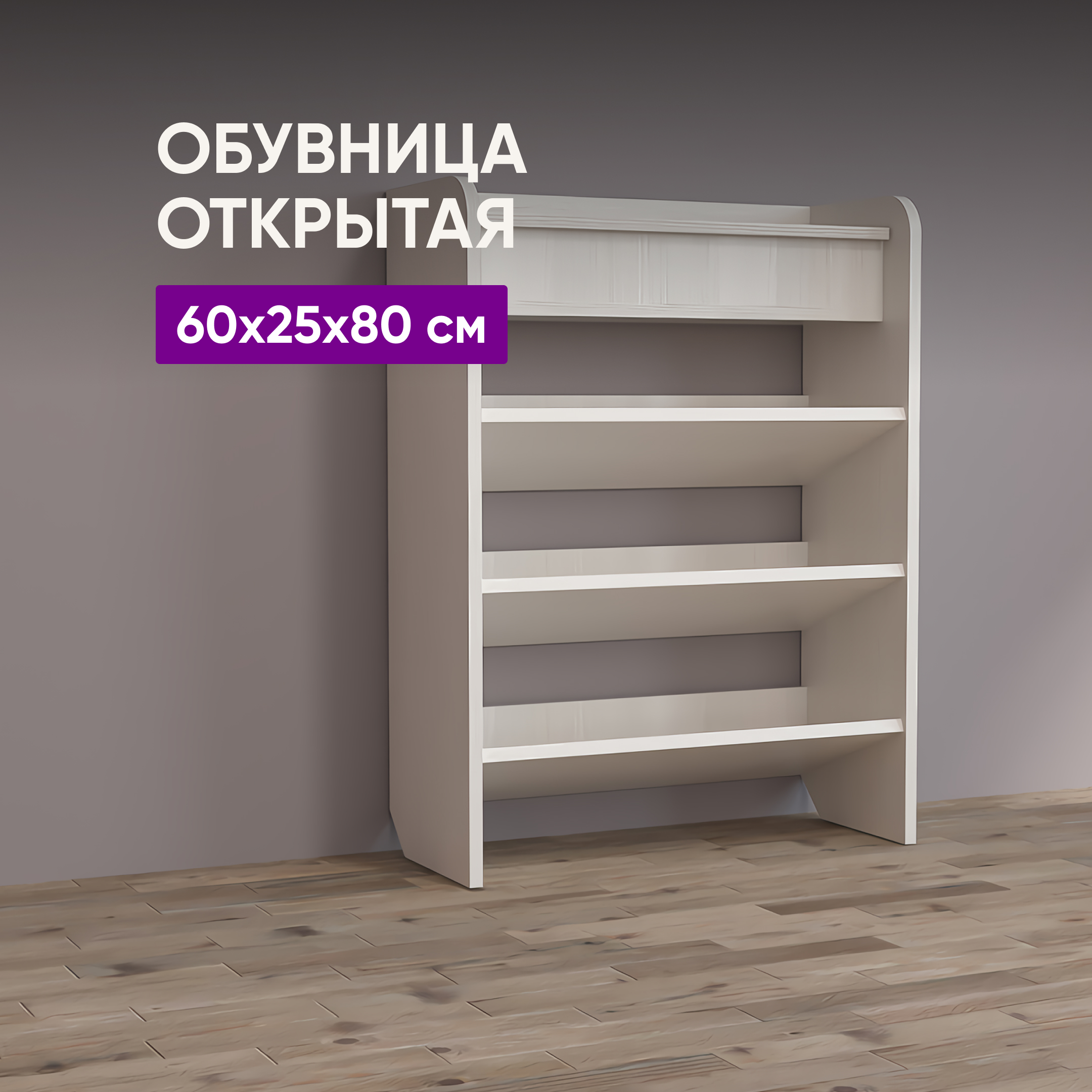 Обувница открытая ВоБаза 60x25x80 Бодега белая