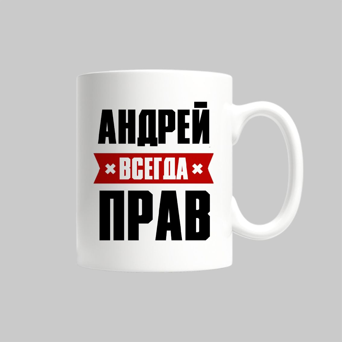 

Кружка Андрей Всегда Прав