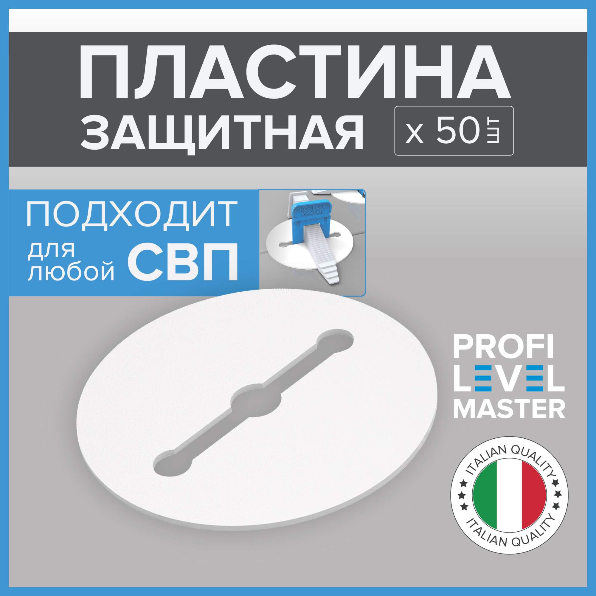 

Защитная пластина Profi Level Master, 50 шт, PLM_PLATE