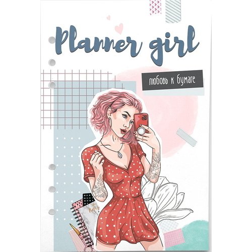 

Бумага для ежедневника Fancy Planner Planner girl А5, 6 отверстий, Fancy Planner Planner girl 5 6