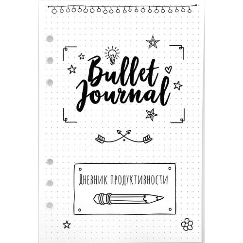 

Бумага для ежедневника Fancy Planner Bullet Journal А5, 6 отверстий, Fancy Planner Bullet Journal 5 6