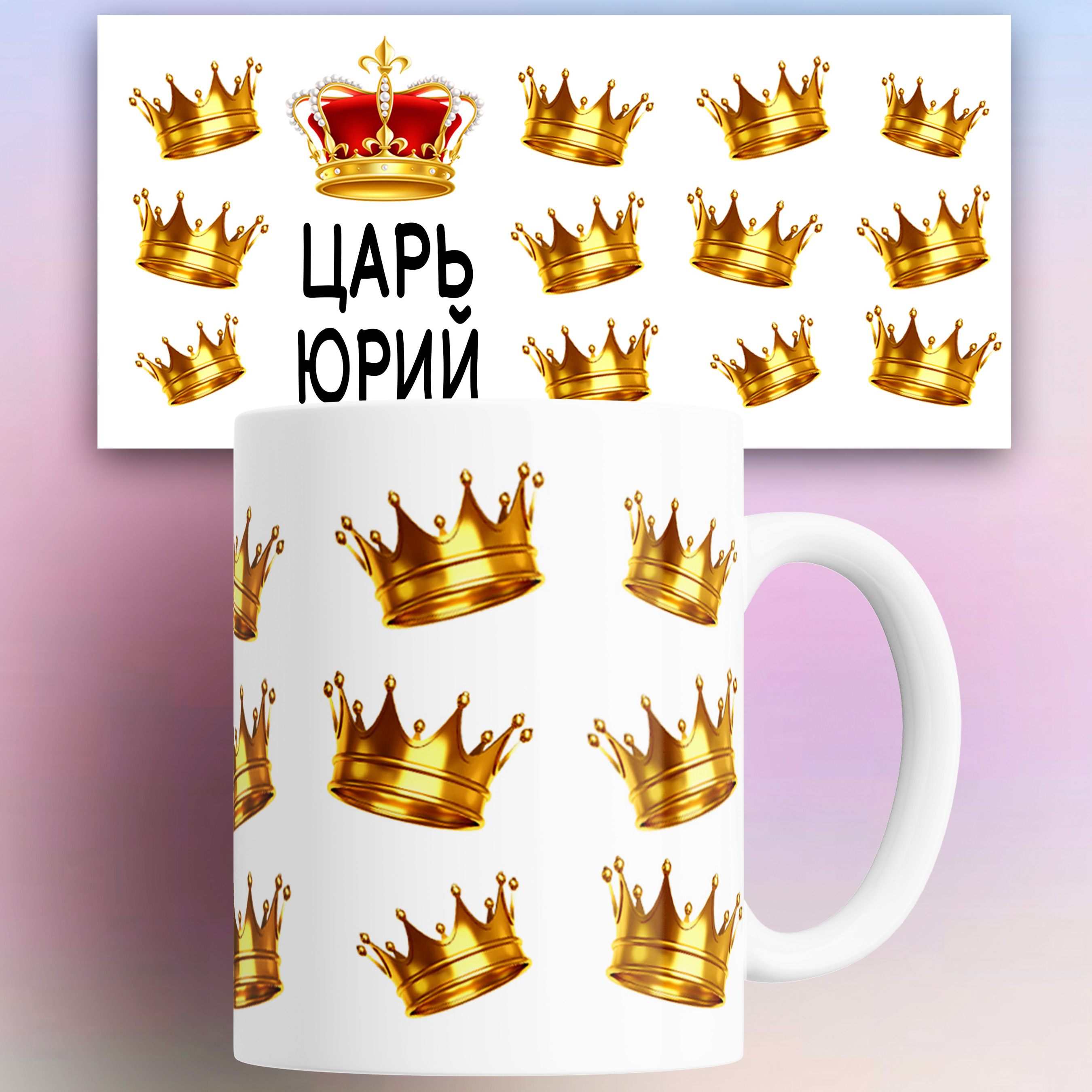 

Кружка КР178690, Кружка именная Царь Юрий 330 мл