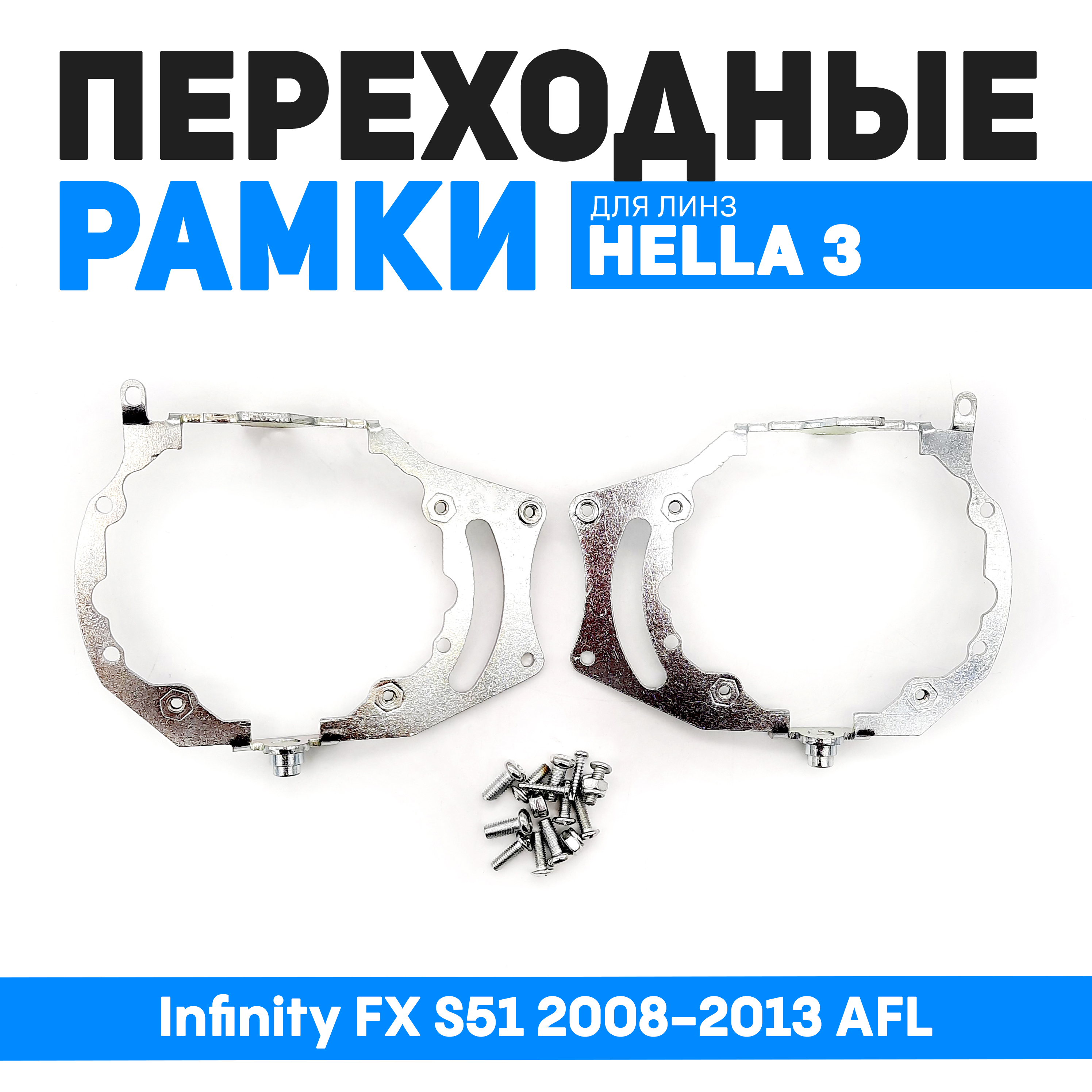 Переходные рамки Bunker-Svet для замены линз Infinity FX S51 2008-2013 AFL 3040₽