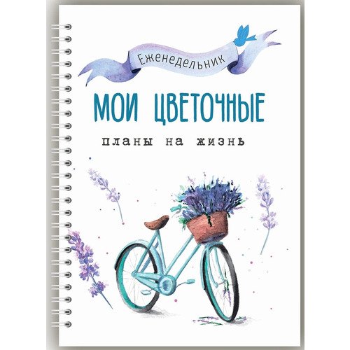 

Блокнот планер Fancy Planner Цветочные планы А5, Fancy Planner 5