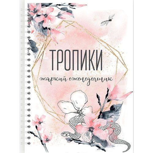 

Блокнот планер Fancy Planner Тропики А5, Fancy Planner 5
