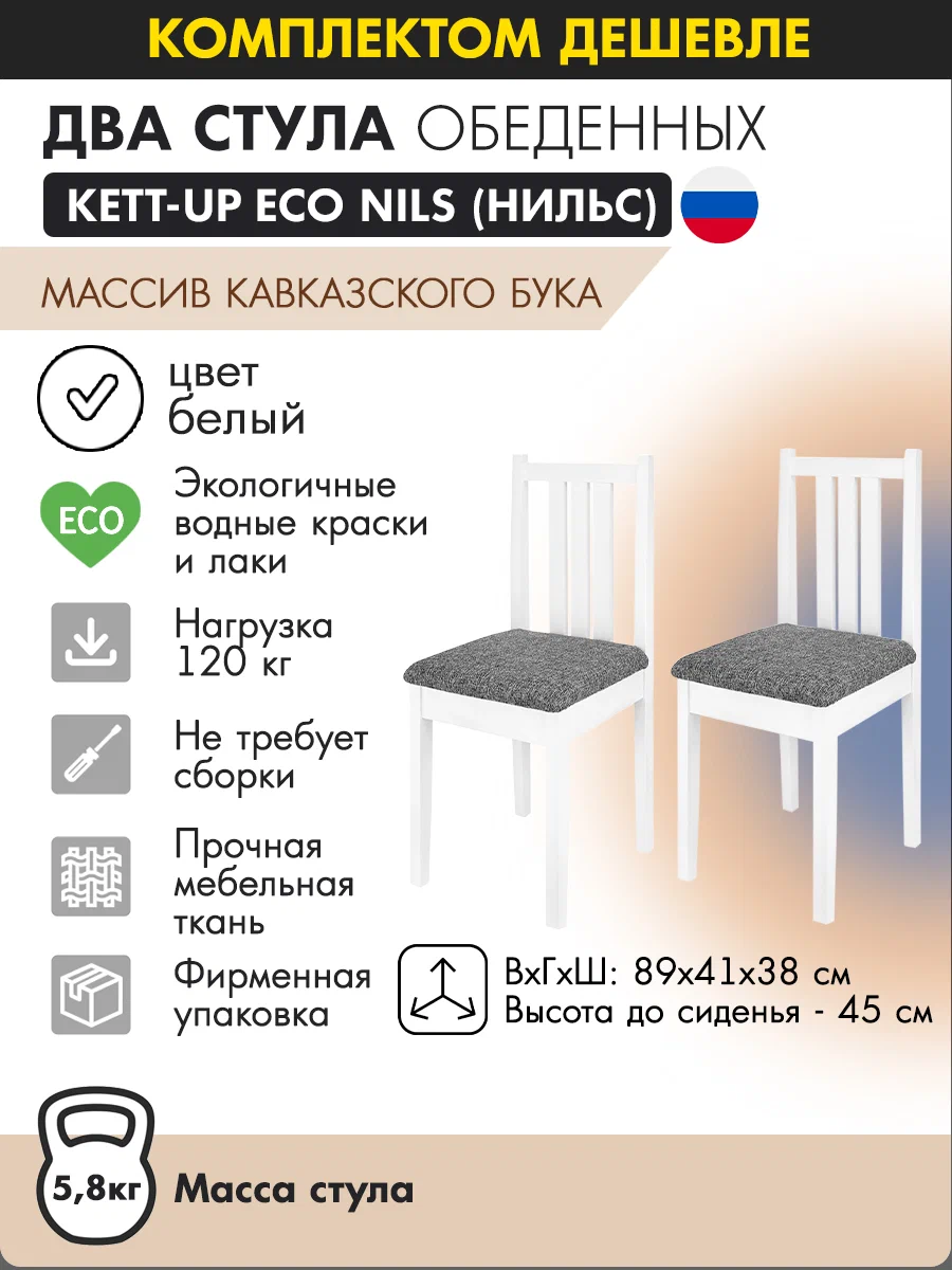 

Комплект обеденных стульев KETT-UP ECO НИЛЬС, деревянный, белый, 2 шт, ECO НИЛЬС