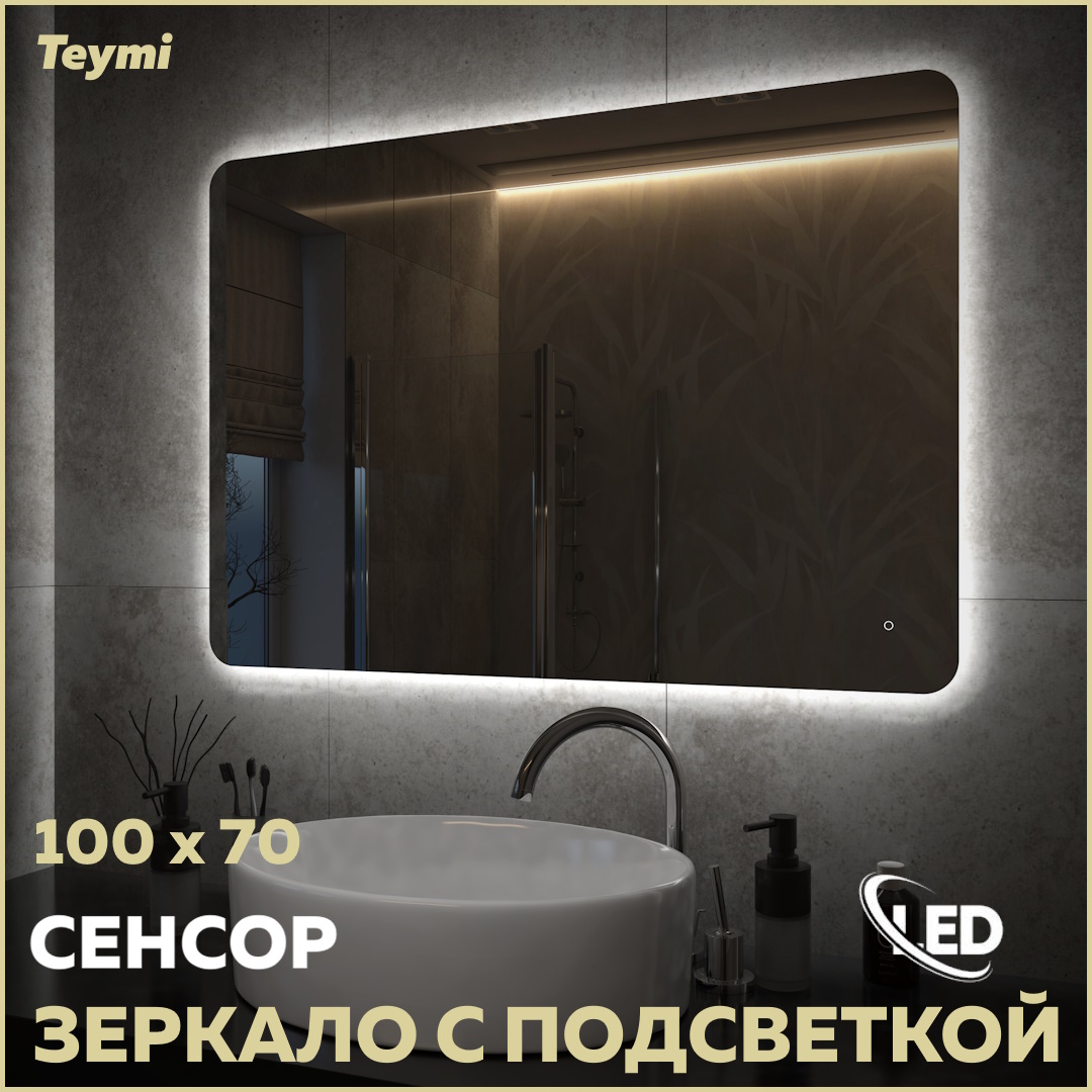 Зеркало настенное с подсветкой в ванную Pro 100 T20261 11190₽