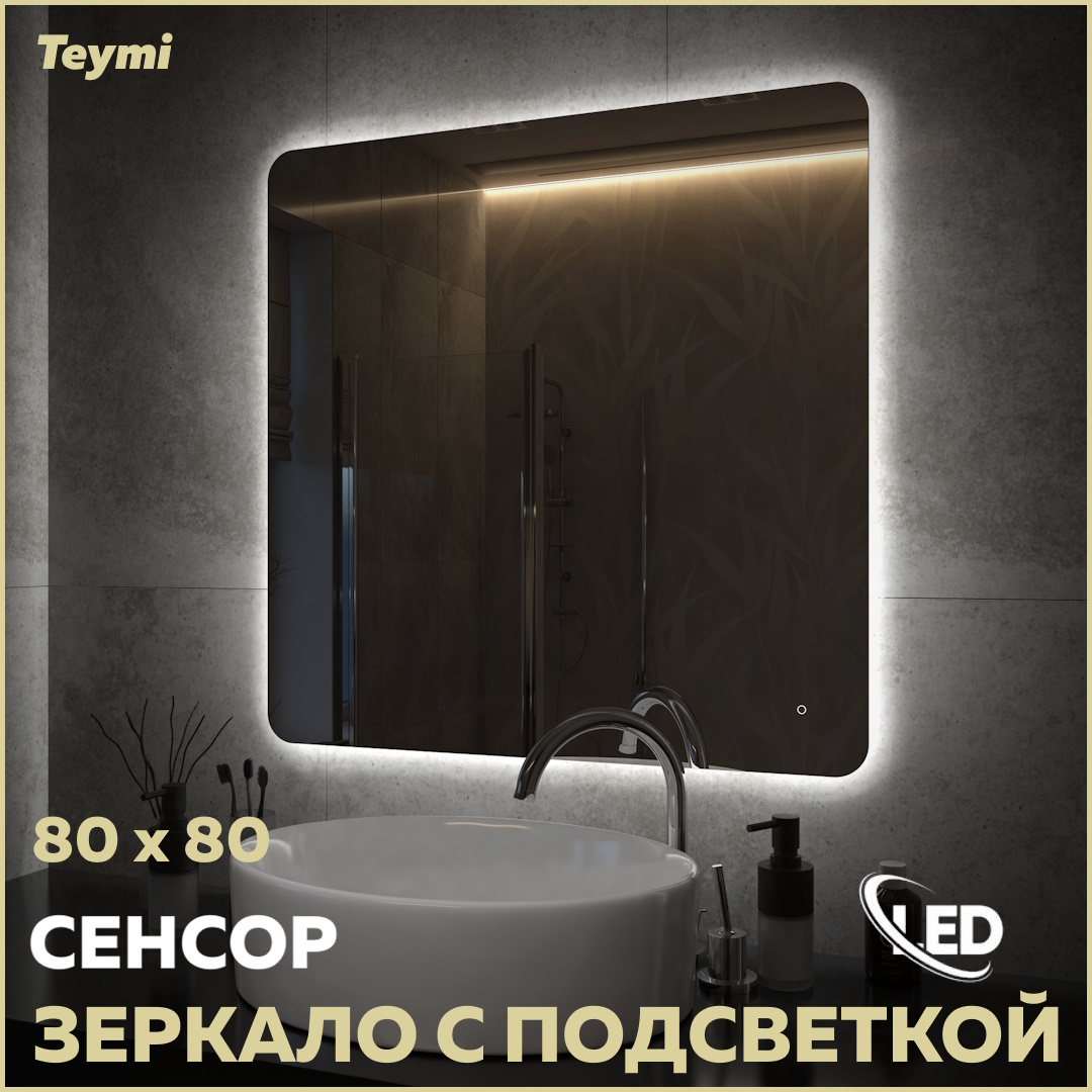 Зеркало Teymi Solli Oreol Pro 80х80, LED подсветка, сенсор T20260 зеркало teymi tiko d65 с led сенсор кожаный ремень t20903s